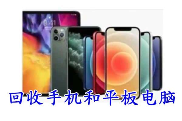 阿克苏沙雅县回收手机